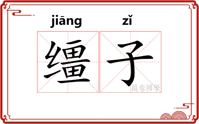 缰子