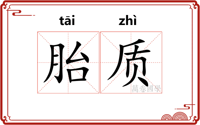 胎质
