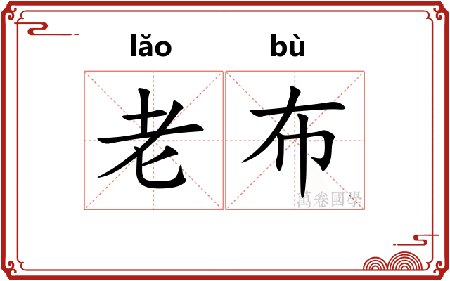老布