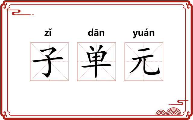 子单元 子单元