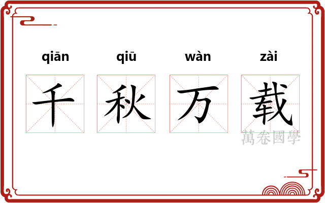 千秋万载 千秋万载