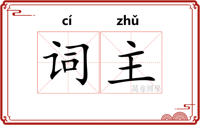 词主 词主