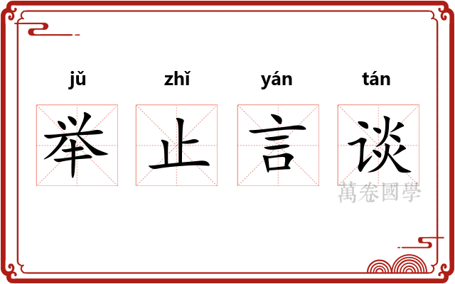 举止言谈