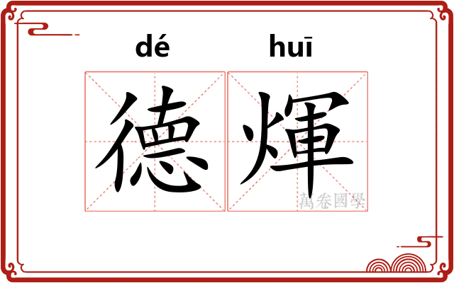 德煇