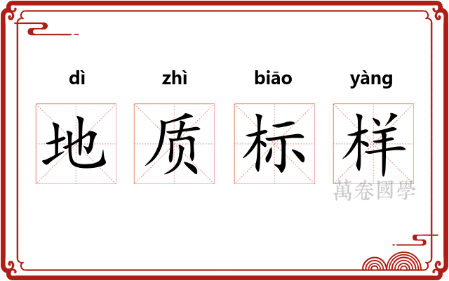 地质标样