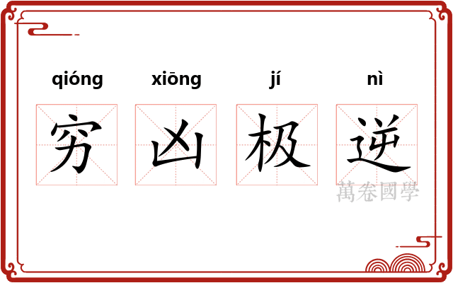 穷凶极逆