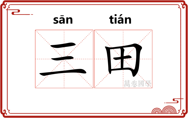 三田