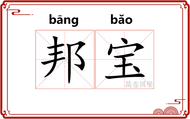 邦宝