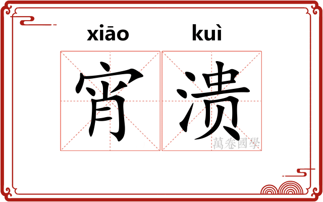 宵溃