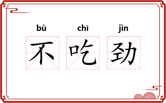 不吃劲