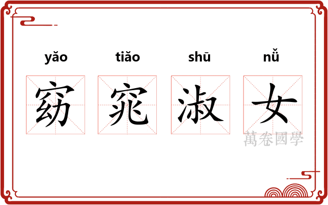 窈窕淑女