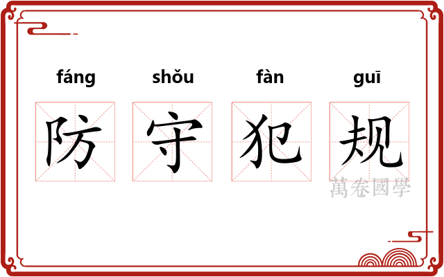 防守犯规