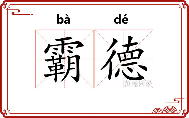 霸德