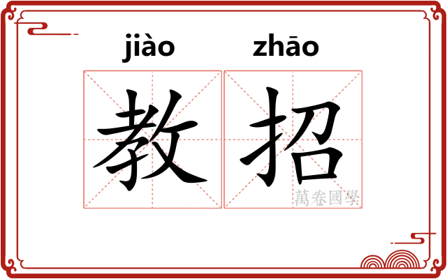 教招