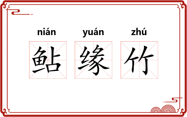 鲇缘竹