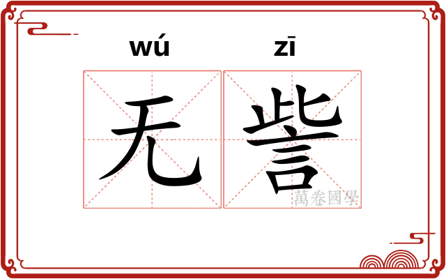 无訾