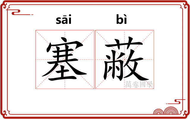 塞蔽