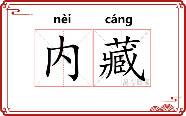 内藏