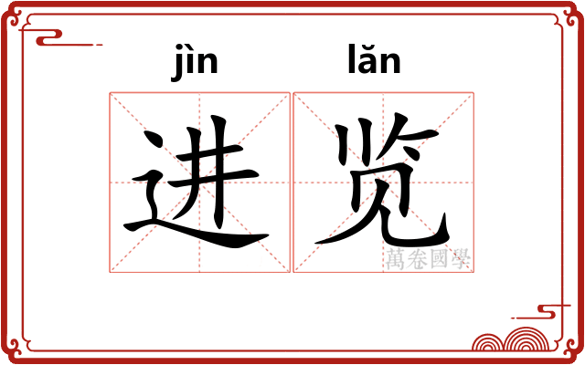 进览