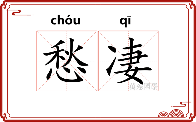 愁凄