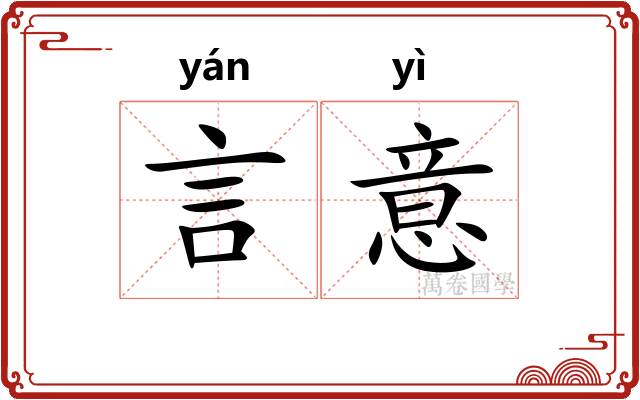 言意 言意