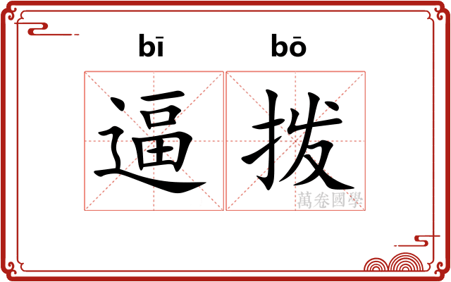 逼拨