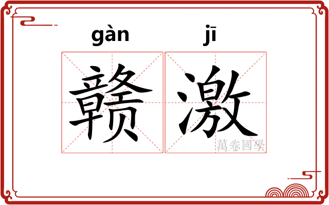 赣激