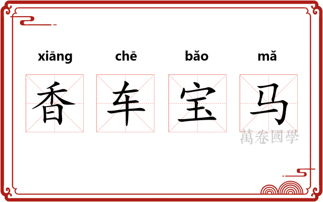香车宝马