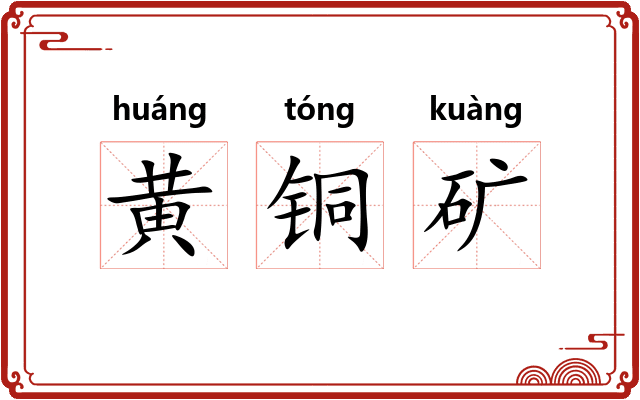 黄铜矿