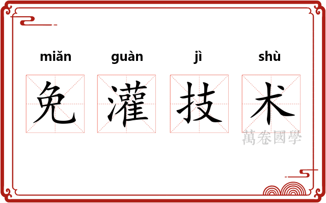 免灌技术 免灌技术
