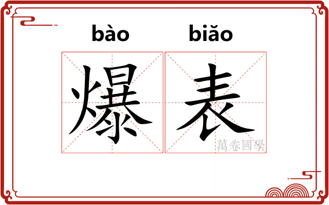 爆表