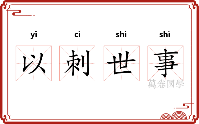 以刺世事