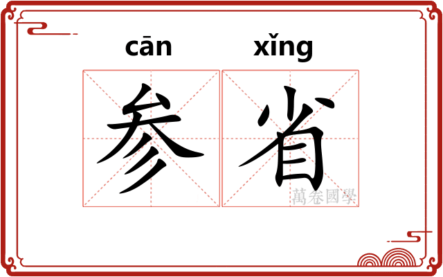 参省