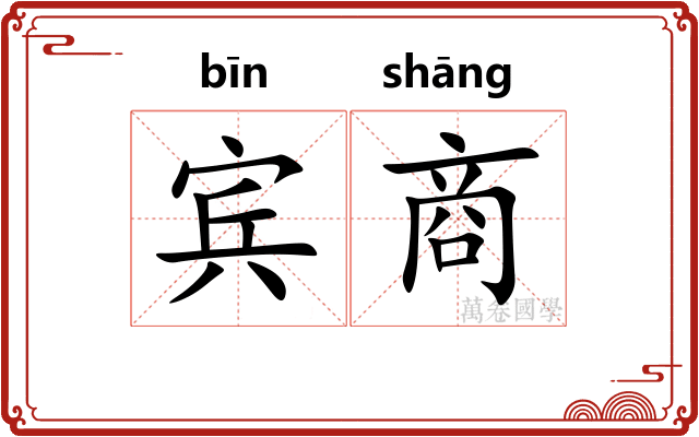 宾商