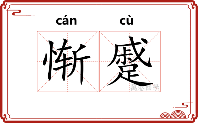 惭蹙