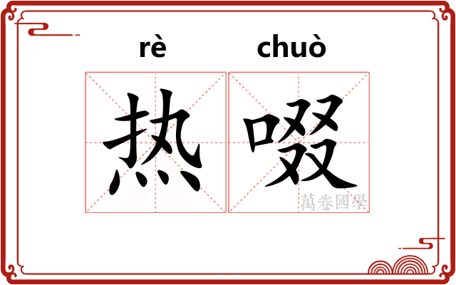 热啜 热啜