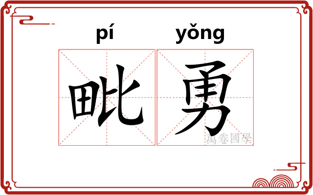 毗勇