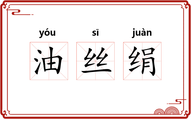 油丝绢