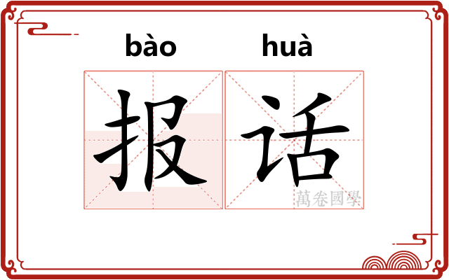 报话