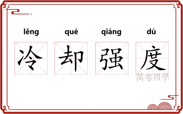 冷却强度 冷却强度