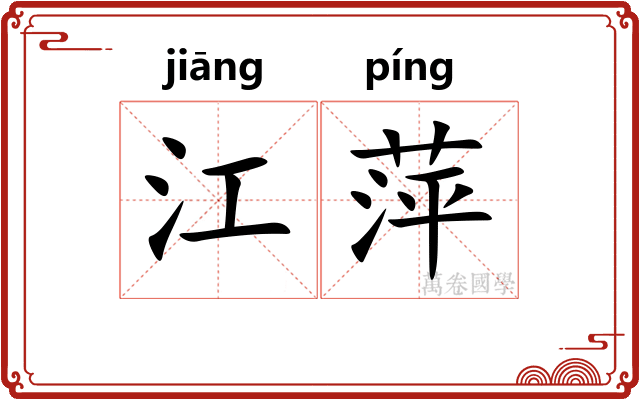 江萍