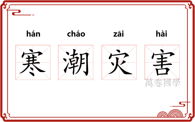 寒潮灾害