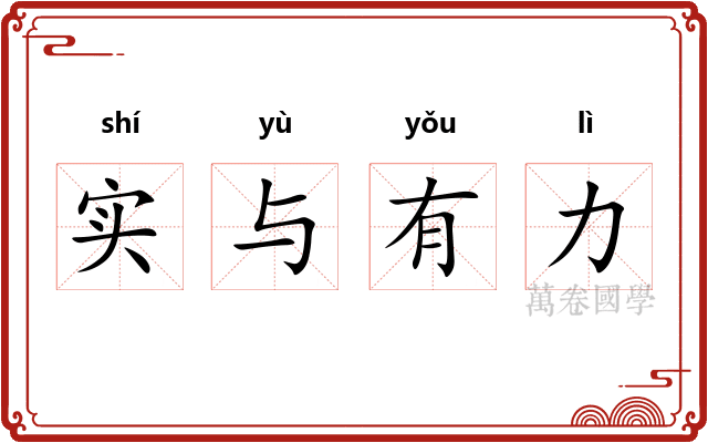 实与有力