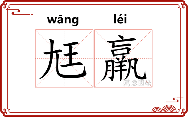 尪羸