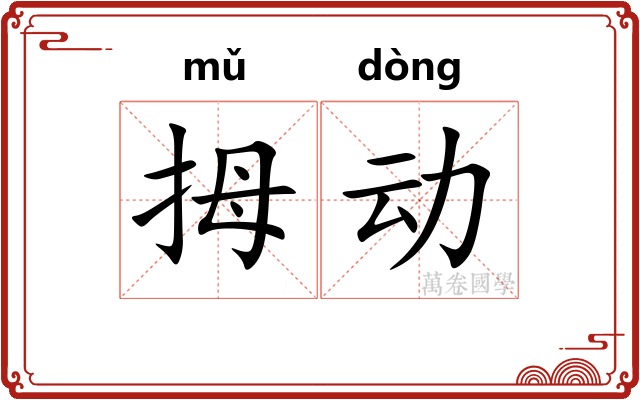 拇动