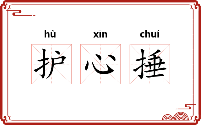 护心捶