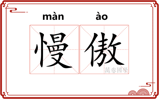 慢傲