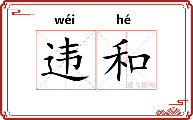 违和 违和