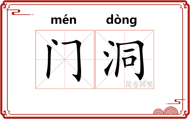 门洞