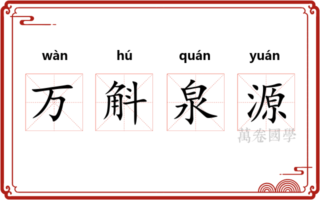 万斛泉源 万斛泉源